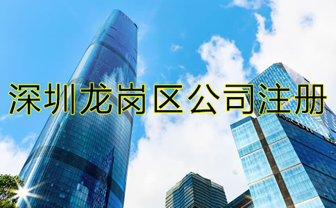 深圳龍崗區公司注冊材料及流程有哪些？