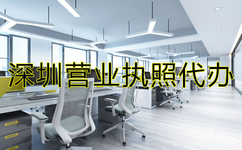 深圳營業(yè)執(zhí)照代辦注意事項有哪些？