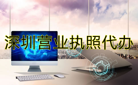 深圳營業(yè)執(zhí)照代辦注意事項
