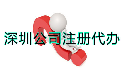 深圳公司注冊代辦應如何選擇？