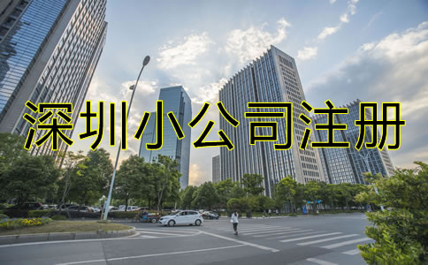 深圳小公司注冊流程及費用有哪些？