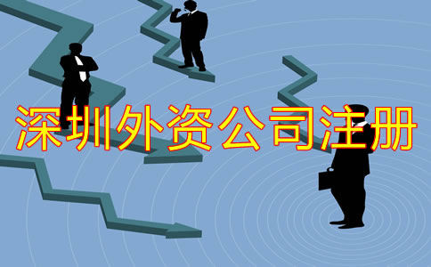 深圳外資公司注冊注意事項有哪些？