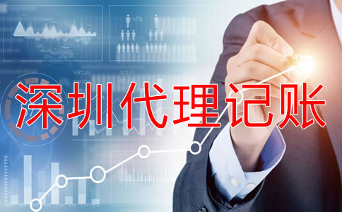 深圳代理記賬注意事項有哪些？