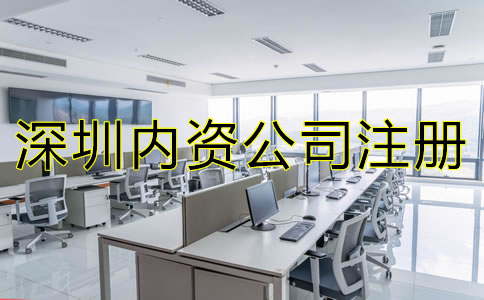 深圳內(nèi)資公司注冊流程及費(fèi)用