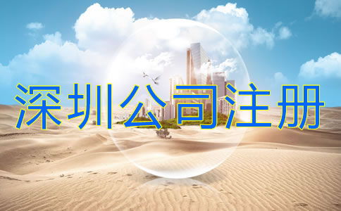 深圳公司注冊注意事項有哪些？