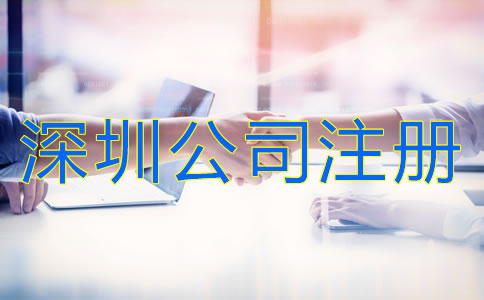 深圳有限責任公司注冊條件有哪些？