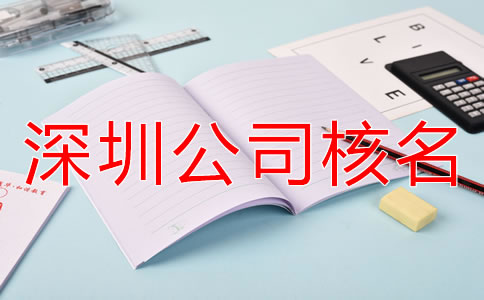 辦理深圳公司核名需要準備哪些材料？