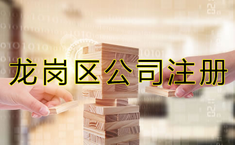 深圳龍崗區公司注冊代理如何選擇？