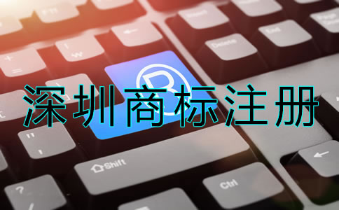 深圳商標注冊申請要求有哪些？
