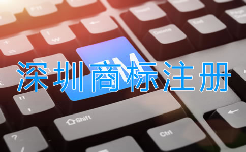 如何選擇深圳商標注冊代理公司？