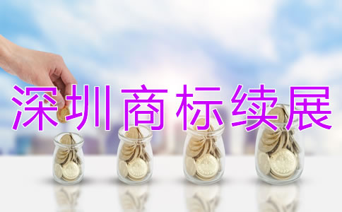 深圳商標續展如何辦理？