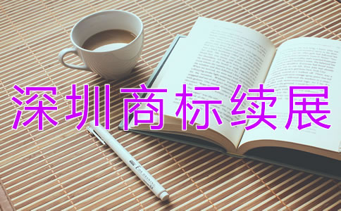 深圳商標續展大概需要多少錢？