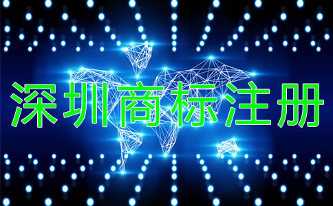 深圳商標注冊需注意的問題有哪些？
