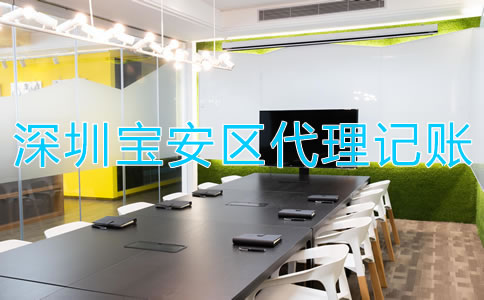 找深圳寶安區代理記賬財稅公司有哪些優勢？