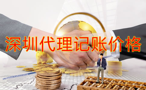 深圳代理記賬公司價(jià)錢規(guī)范是怎樣的？