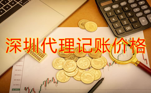 深圳代理記賬公司價(jià)錢規(guī)范