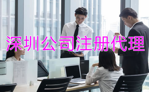 深圳公司注冊代理公司靠譜嗎？
