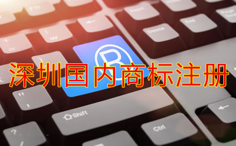 深圳國內商標注冊費用要多少？