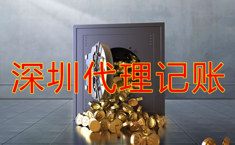 深圳記賬公司收費標準是什么？