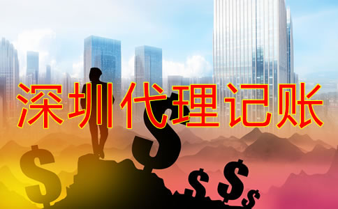 深圳記賬公司收費標準