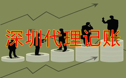 深圳代理記賬公司哪家好如何判斷？