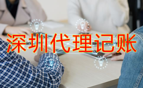 深圳代理記賬公司收費由哪些因素決定？