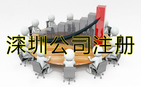 深圳公司注冊步驟有哪些？