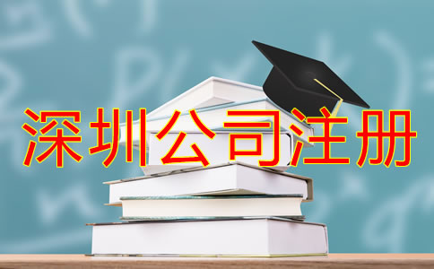 深圳龍崗區公司注冊全流程是怎樣的？