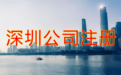 深圳龍華新區公司注冊代辦哪家好？