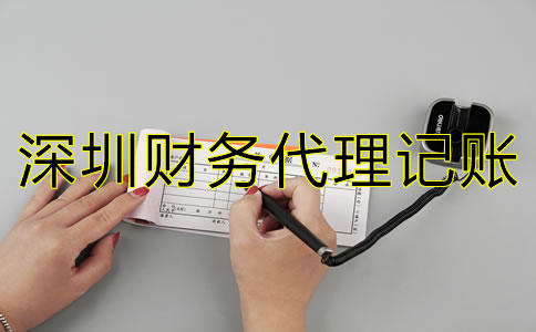 深圳財務代理記賬公司如何選？