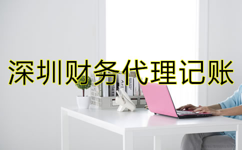 深圳財務代理記賬公司
