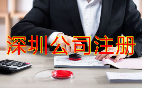 深圳坪山區(qū)注冊公司如何辦理？