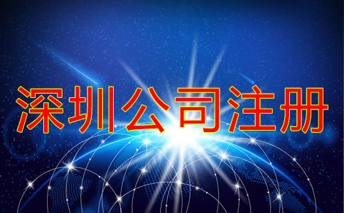 深圳南山區(qū)公司注冊應(yīng)該注意什么？
