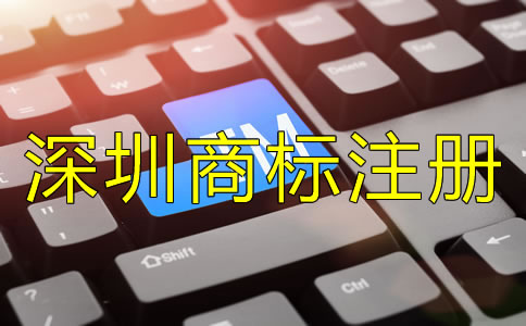 深圳商標(biāo)注冊公司哪家好？