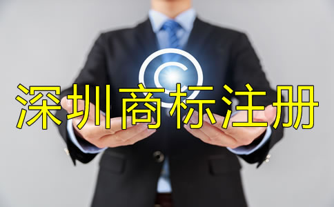 深圳商標(biāo)注冊公司