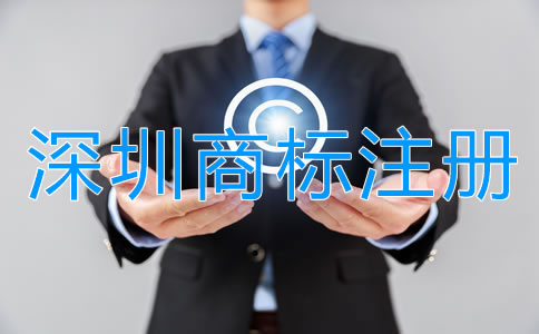 深圳商標(biāo)注冊(cè)公司哪家強(qiáng)？