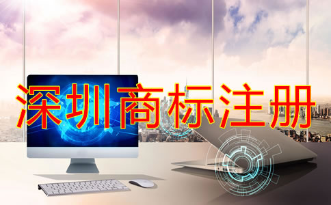 申請注冊深圳商標要具備哪些條件？