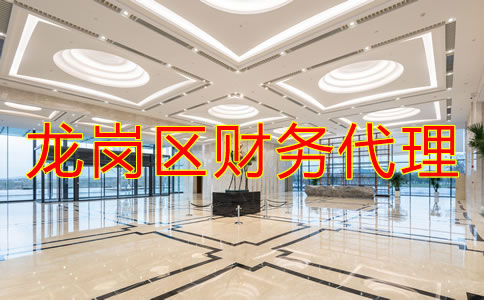 深圳龍崗區(qū)財(cái)務(wù)代理哪家好？