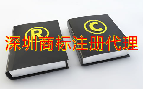 深圳注冊商標代理公司哪家好？