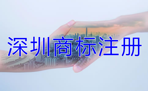 深圳商標注冊相關注意事項有哪些？