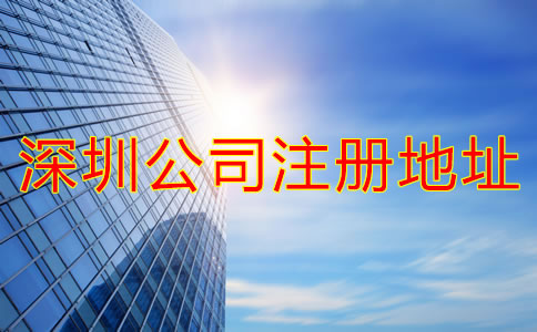 深圳公司注冊地址要求