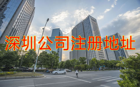 深圳公司注冊地址要求有哪些?
