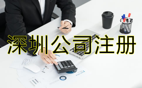 深圳新注冊(cè)公司后做什么？