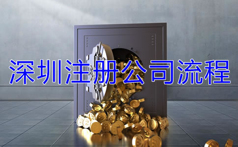深圳注冊公司的流程有哪些？