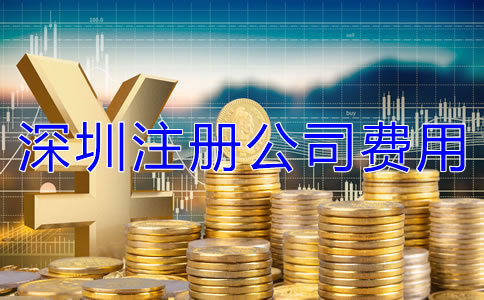 深圳注冊公司費用有哪些？