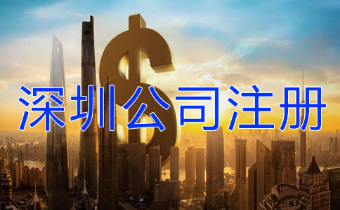 深圳注冊公司代辦需要多少錢？