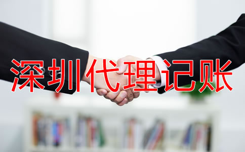 深圳代理記賬公司的優勢有哪些？