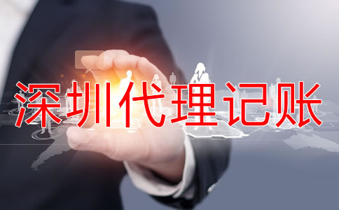 深圳代理記賬公司的優勢