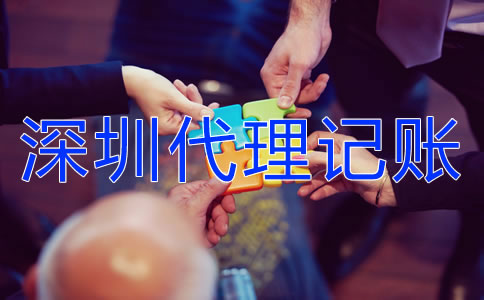 深圳代理記賬業務有哪些？