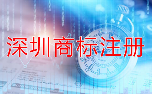 選擇深圳商標注冊類別的竅門有哪些？